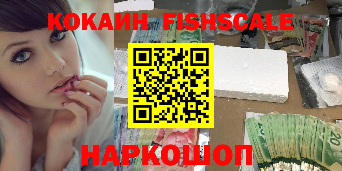 КОКАИН FishScale Маркс